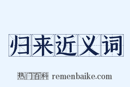 归来近义词是什么意思的图片